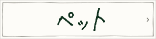 わんちゃん・ねこちゃんと過ごした証