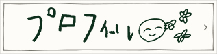 プロフィールフォト